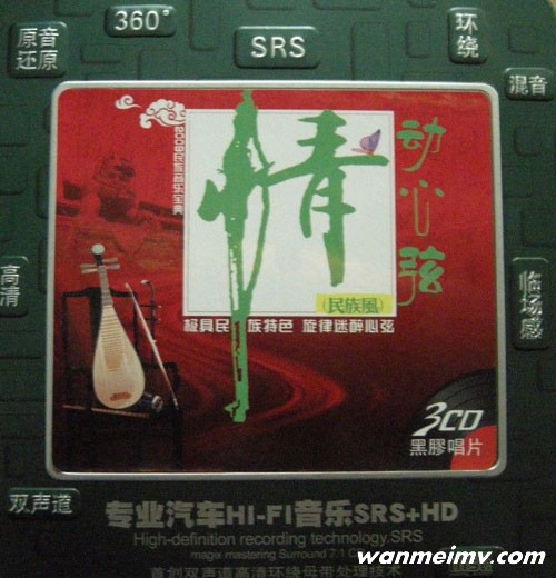 无损音乐 轻音乐-汽车HI-FI音乐动心弦-民族风 立体声WAV分轨(1) 无损音乐 轻音乐-汽车HI-FI音乐动心弦-民族风 立体声WAV分轨(1)