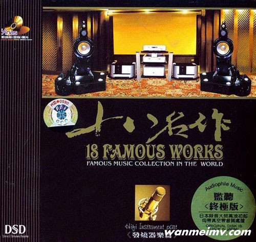 无损音乐 轻音乐-世界级发烧名曲 十八名作·发烧器乐篇 DSD-APE分轨(1) 无损音乐 轻音乐-世界级发烧名曲 十八名作·发烧器乐篇 DSD-APE分轨(1)