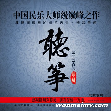 无损音乐 轻音乐-中国民乐大师级巅峰之作《听筝》 WAV分轨(1)