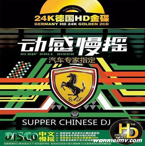 无损音乐 DJ舞曲-中文震撼HIGH动感慢摇(24K德国HD金碟) WAV分轨(1) 无损音乐 DJ舞曲-中文震撼HIGH动感慢摇(24K德国HD金碟) WAV分轨(1)