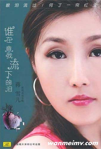 无损音乐 DJ舞曲-蒋雪儿-谁在意我流下的泪 立体声 WAV分轨(1) 无损音乐 DJ舞曲-蒋雪儿-谁在意我流下的泪 立体声 WAV分轨(1)