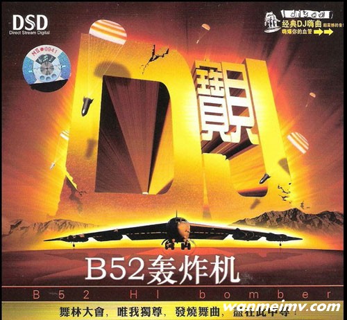 无损音乐 DJ舞曲-慢嗨风暴激迷魔幻HI曲-B52轰炸机 APE整轨(1)