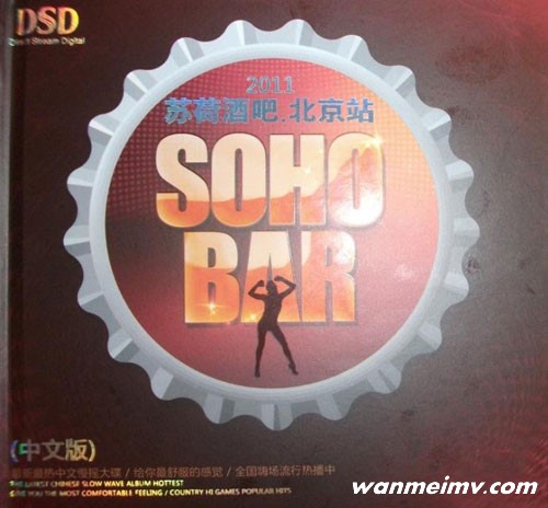 无损音乐 DJ舞曲-2011苏荷酒吧.北京站(中文版)中文慢摇大碟WAV整轨(1) 无损音乐 DJ舞曲-2011苏荷酒吧.北京站(中文版)中文慢摇大碟WAV整轨(1)