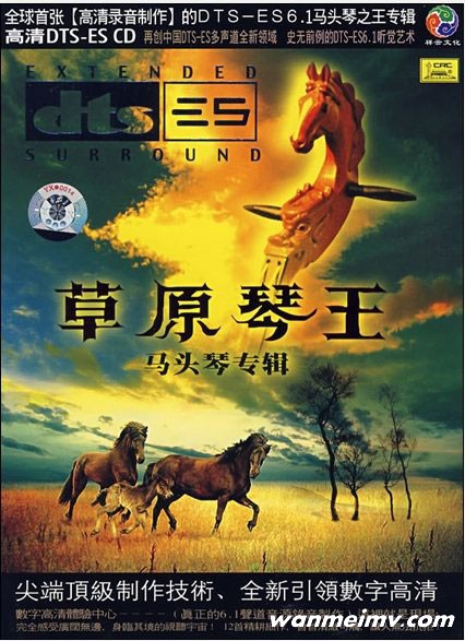 无损音乐 轻音乐-群星 -《草原琴王》高清录音制作 DTS WAV整轨(1) 无损音乐 轻音乐-群星 -《草原琴王》高清录音制作 DTS WAV整轨(1)