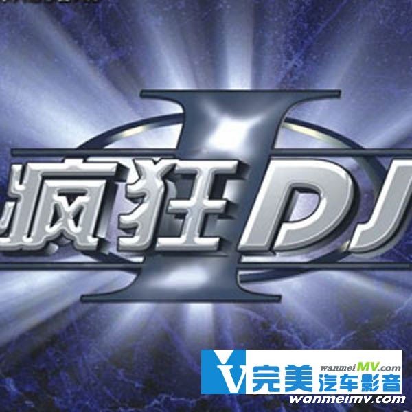 无损音乐 DJ舞曲-疯狂DJ舞曲 舞曲神话 全新舞曲大碟 WAV分轨(1) 无损音乐 DJ舞曲-疯狂DJ舞曲 舞曲神话 全新舞曲大碟 WAV分轨(1)