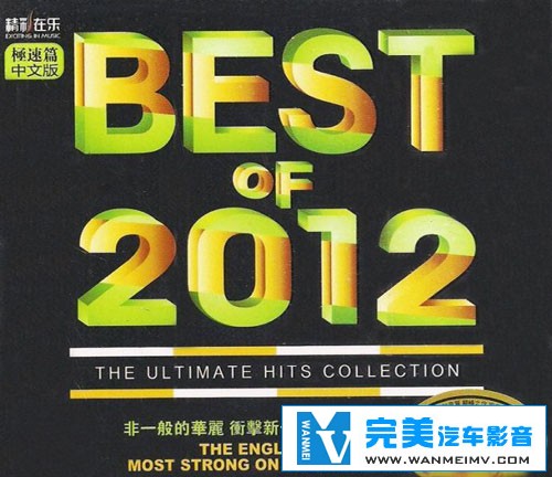 无损音乐 DJ舞曲-中文DJ舞曲 BEST OF 2012 劲爆激情舞曲 WAV分轨(1) 无损音乐 DJ舞曲-中文DJ舞曲 BEST OF 2012 劲爆激情舞曲 WAV分轨(1)