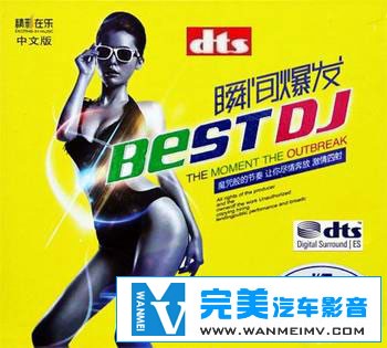 无损音乐 DJ舞曲-《瞬间爆发 DJ(中文版)》顶级发烧HIFI精品 WAV分轨(1) 无损音乐 DJ舞曲-《瞬间爆发 DJ(中文版)》顶级发烧HIFI精品 WAV分轨(1)