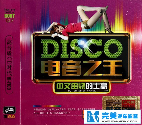 无损音乐 DJ舞曲-豪门俱乐部首选HI-FI嗨碟《电音之王·中文串烧的士高》 WAV分轨(1) 无损音乐 DJ舞曲-豪门俱乐部首选HI-FI嗨碟《电音之王·中文串烧的士高》 WAV分轨(1)