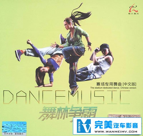 无损音乐 DJ舞曲-舞林争霸之赛场专用[中文版] 绝对劲爆震撼 WAV分轨(1)
