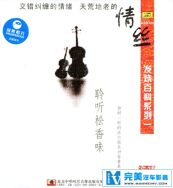 无损音乐 轻音乐-发烧百科系列一 聆听松香味 纯音乐 WAV分轨(1) 无损音乐 轻音乐-发烧百科系列一 聆听松香味 纯音乐 WAV分轨(1)