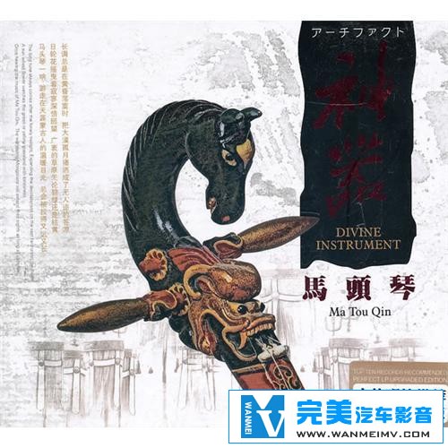 无损音乐 轻音乐-神器·马头琴 琴声悠扬草原音乐之旅DTS WAV分轨(1) 无损音乐 轻音乐-神器·马头琴 琴声悠扬草原音乐之旅DTS WAV分轨(1)