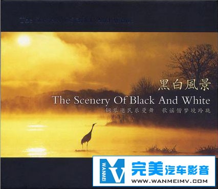 无损音乐 轻音乐-钢琴邀民乐曼舞 歌谣偕梦境玲珑《黑白风景》WAV分轨(1)