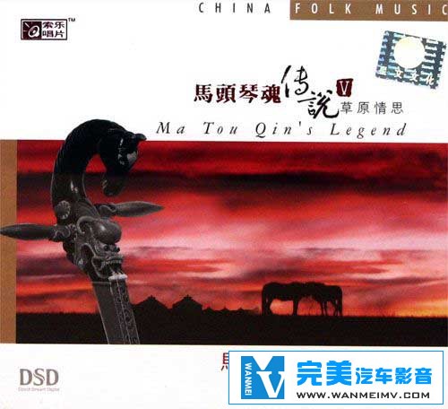 无损音乐 轻音乐-马头琴魂传说Ⅴ·草原情思(DSD) WAV整轨(1)