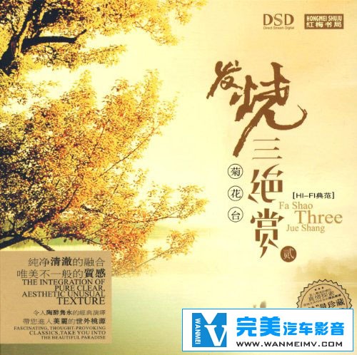 无损音乐 轻音乐-发烧三绝赏之二 菊花台 创世纪音乐盛宴 WAV分轨(1)