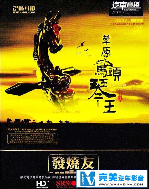无损音乐 轻音乐-高解析 草原马头琴王 双碟2CD DTS WAV分轨(1) 无损音乐 轻音乐-高解析 草原马头琴王 双碟2CD DTS WAV分轨(1)