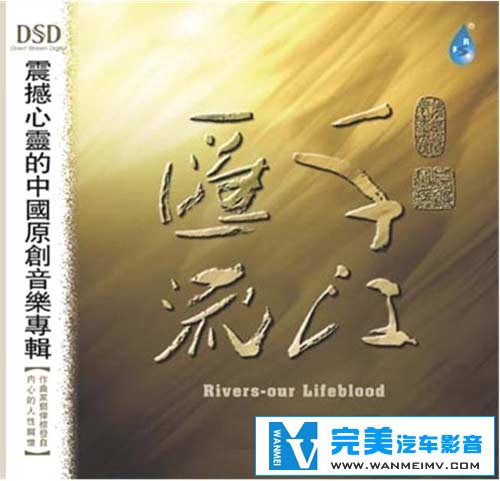 无损音乐 轻音乐-邓伟标-千江汇流 轻音乐发烧大碟 DTS WAV分轨(1)
