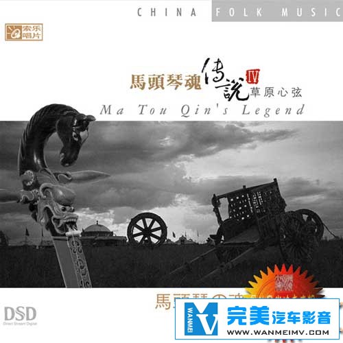无损音乐 轻音乐-马头琴魂传说Ⅳ 草原心弦 深沉 激昂DTS WAV分轨(1)
