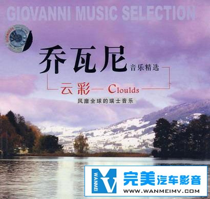 无损音乐 轻音乐-乔瓦尼音乐精选 云彩 Cloulds DTS WAV分轨(1) 无损音乐 轻音乐-乔瓦尼音乐精选 云彩 Cloulds DTS WAV分轨(1)