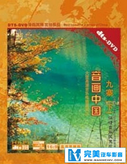 无损音乐 轻音乐-音画中国之九寨（下）DTS WAV分轨(1)