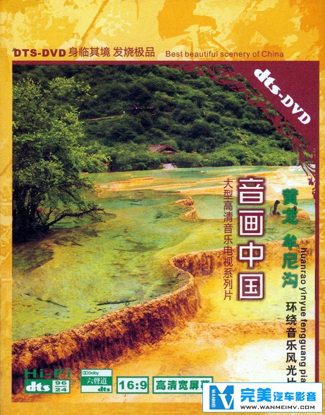 无损音乐 轻音乐-发烧极品《音画中国之黄龙DTS牟尼沟》 WAV分轨(1) 无损音乐 轻音乐-发烧极品《音画中国之黄龙DTS牟尼沟》 WAV分轨(1)