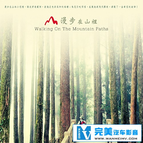 无损音乐 轻音乐-大自然音乐系列《漫步在山里》 WAV整轨(1) 无损音乐 轻音乐-大自然音乐系列《漫步在山里》 WAV整轨(1)