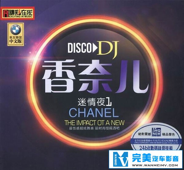 无损音乐 DJ舞曲-香奈儿·迷夜情[中文版] 慢摇酒吧曲 UPDTS WAV分轨(1)