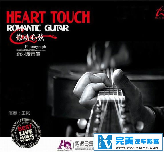 无损音乐 轻音乐-时尚新品味 王岚- 撩动心弦.新浪漫吉他 UPDTS WAV分轨(1) 无损音乐 轻音乐-时尚新品味 王岚- 撩动心弦.新浪漫吉他 UPDTS WAV分轨(1)