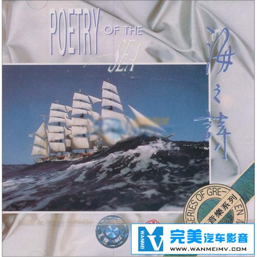 无损音乐 轻音乐-DTS-绿色音乐系列-海之诗 Poetry Of The Sea WAV分轨(1) 无损音乐 轻音乐-DTS-绿色音乐系列-海之诗 Poetry Of The Sea WAV分轨(1)