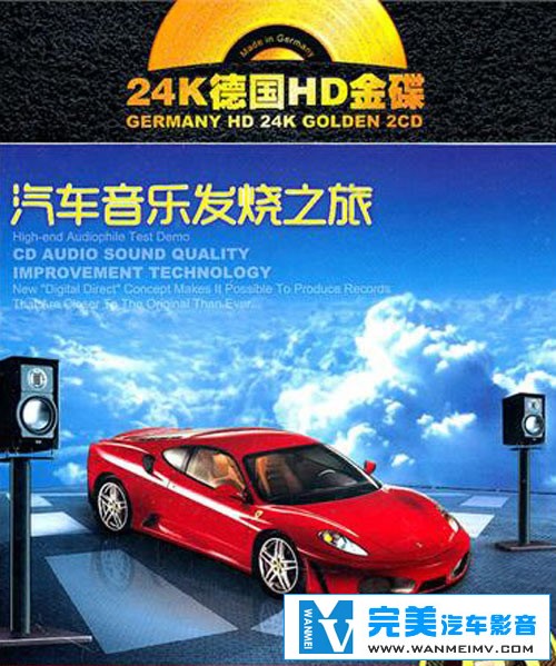 无损音乐 轻音乐-汽车音乐发烧之旅 HD CD-1 立体声无损音乐 WAV分轨(1) 无损音乐 轻音乐-汽车音乐发烧之旅 HD CD-1 立体声无损音乐 WAV分轨(1)