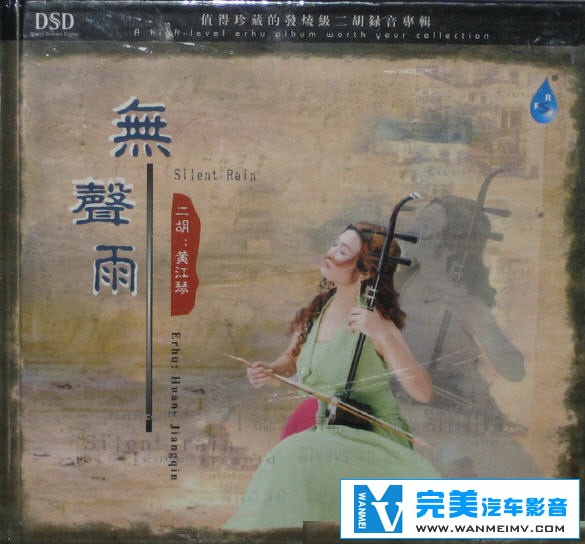 无损音乐 轻音乐-高烧级精品 黄江琴-无声雨DTS 二胡 WAV分轨(1) 无损音乐 轻音乐-高烧级精品 黄江琴-无声雨DTS 二胡 WAV分轨(1)