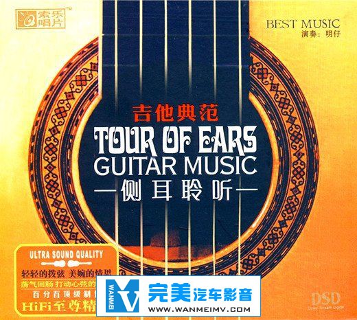 试音无损专辑下载-吉他典范 -《侧耳聆听》(Tour Of Ears Guitar Music)DSD[APE/整轨]百度(1)