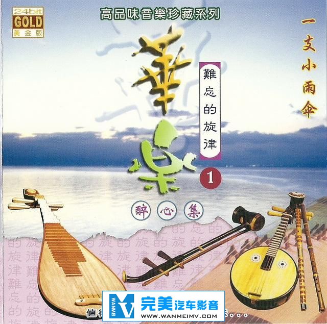 试音无损专辑下载-高品位音乐系列《华乐 难忘的旋律 醉心集1》【WAV+CUE/双盘(1)