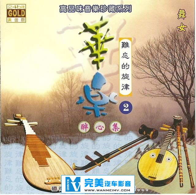 试音无损专辑下载-高品位音乐系列《华乐 难忘的旋律 醉心集2》【WAV+CUE/双盘】(1)