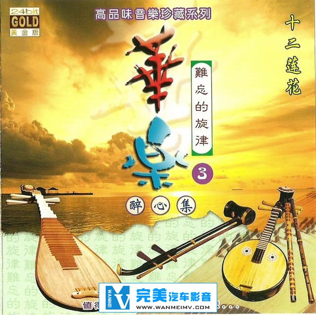 试音无损专辑下载-高品位音乐系列《华乐 难忘的旋律 醉心集3》【WAV+CUE/双盘】(1)