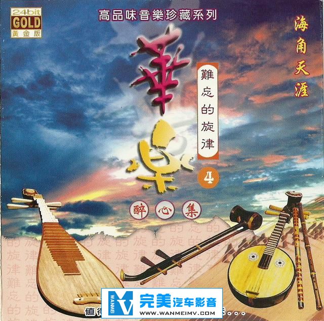 试音无损专辑下载-高品位音乐系列《华乐 难忘的旋律 醉心集4》【WAV+CUE/双盘】(1)