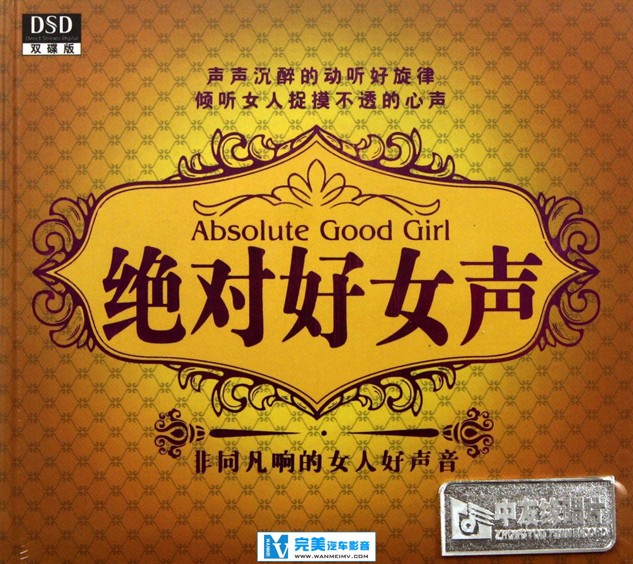 试音无损专辑下载-群星《绝对好女声 DSD》2012 WAV+CUE/整轨/百度网盘(1)