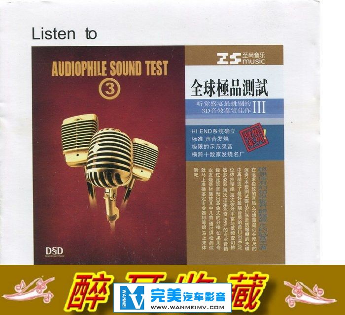 试音无损专辑下载-【达芬唱片】至尚音乐《全球极品测试Ⅲ》2DSD[WAV+CUE](1)