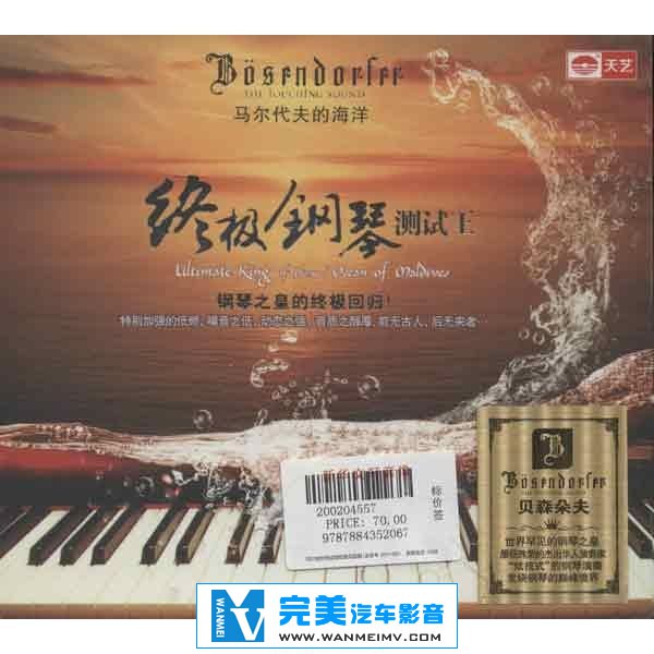 试音无损专辑下载-马尔代夫的海洋《终极钢琴测试王》DTS-ES/WAV/分轨/百度(1)