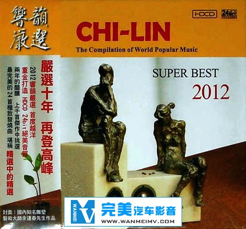 试音无损专辑下载-响韵唱片《2012响韵严选2CD》WAV/百度云(1)