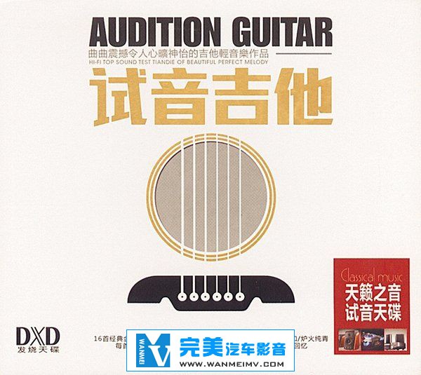试音无损专辑下载-新时代影音《试音吉他 DXD》 WAV/整轨/百度云(1)
