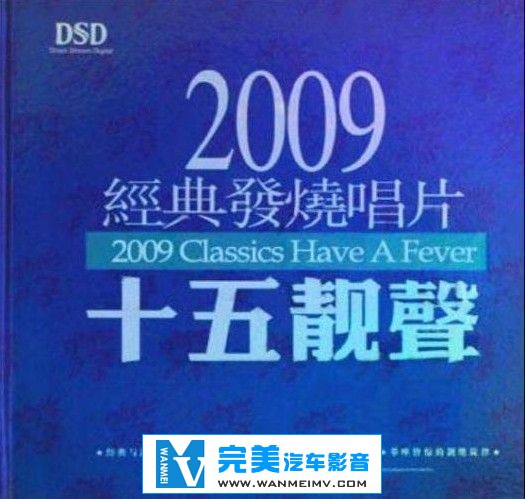 试音无损专辑下载-2009经典发烧唱片·十五靓声/无损ape/百度下载(1)