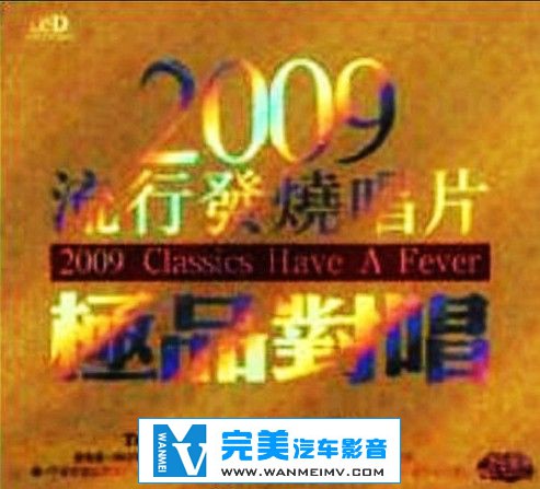 试音无损专辑下载-2009流行发烧唱片·极品对唱/ape无损/百度下载(1)