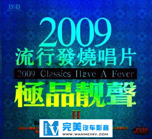 试音无损专辑下载-2009流行发烧唱片·极品靓声Ⅱ/无损ape/百度下载(1)