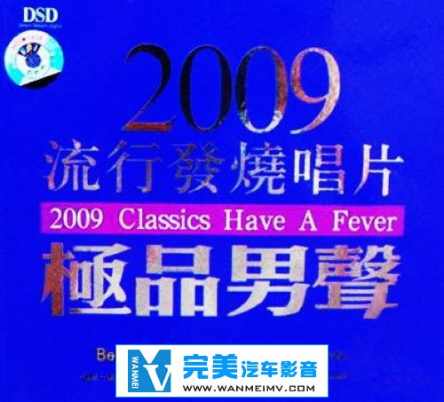 试音无损专辑下载-2009流行发烧唱片·极品男声/ape无损/百度下载(1)
