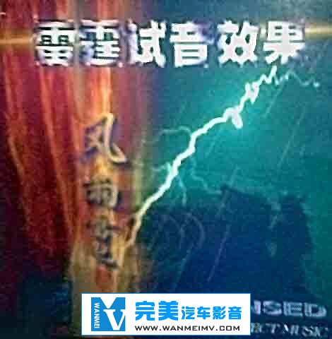 试音无损专辑下载-试音碟[风雨雷电效果]/APE/分轨/百度(1)