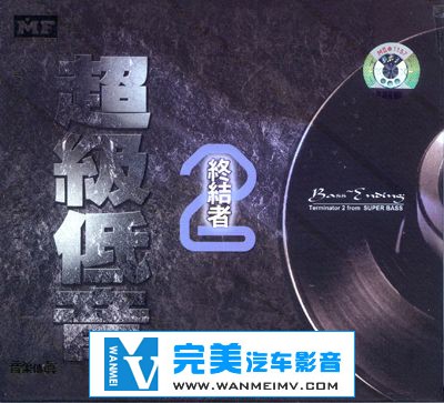 试音无损专辑下载-超级低音终结者1+2/APE/整轨/百度(2)