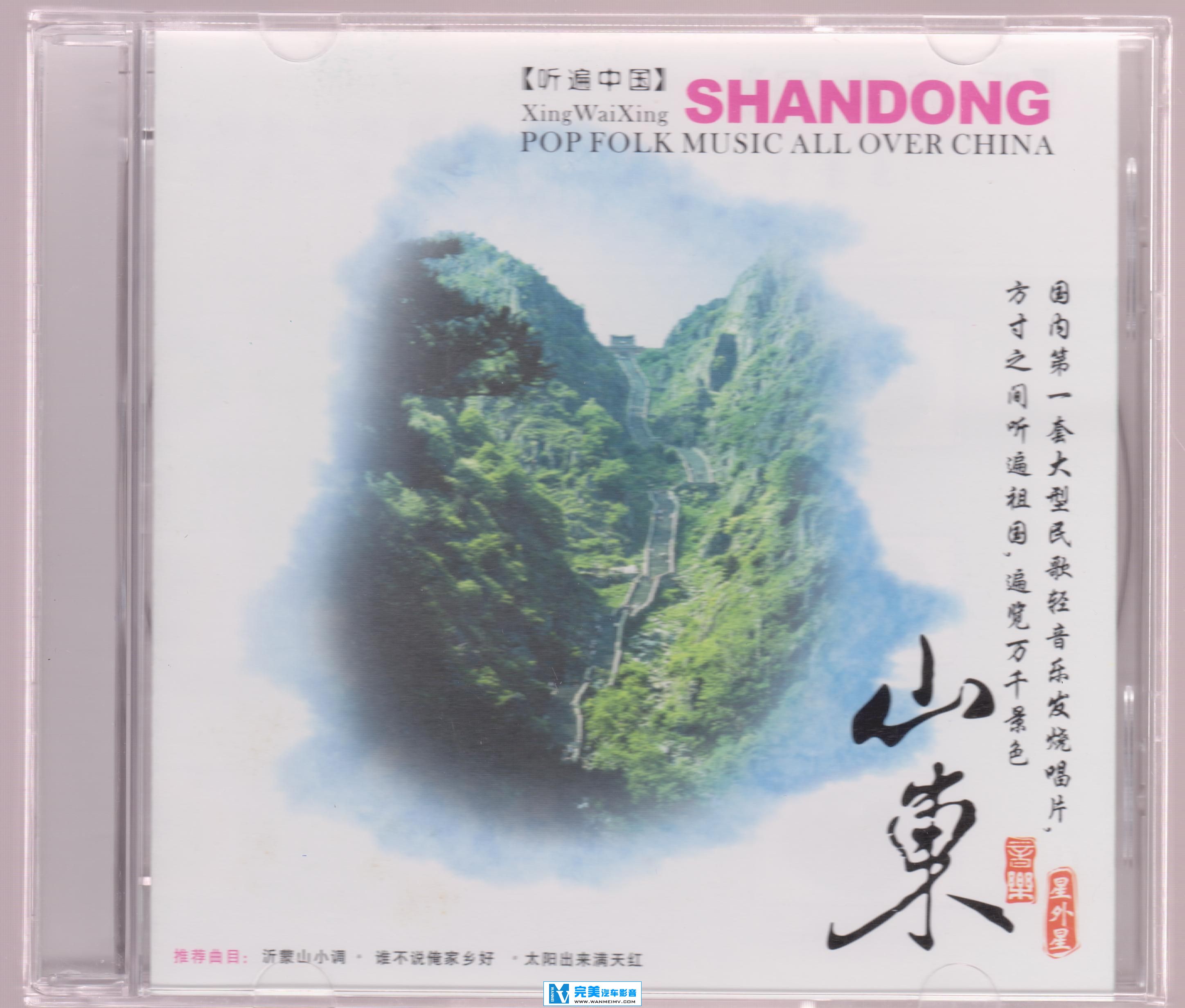 试音无损专辑下载-民歌轻音乐发烧唱片《听遍中国·山东》【WAV+CUE/快传+百度】(1)