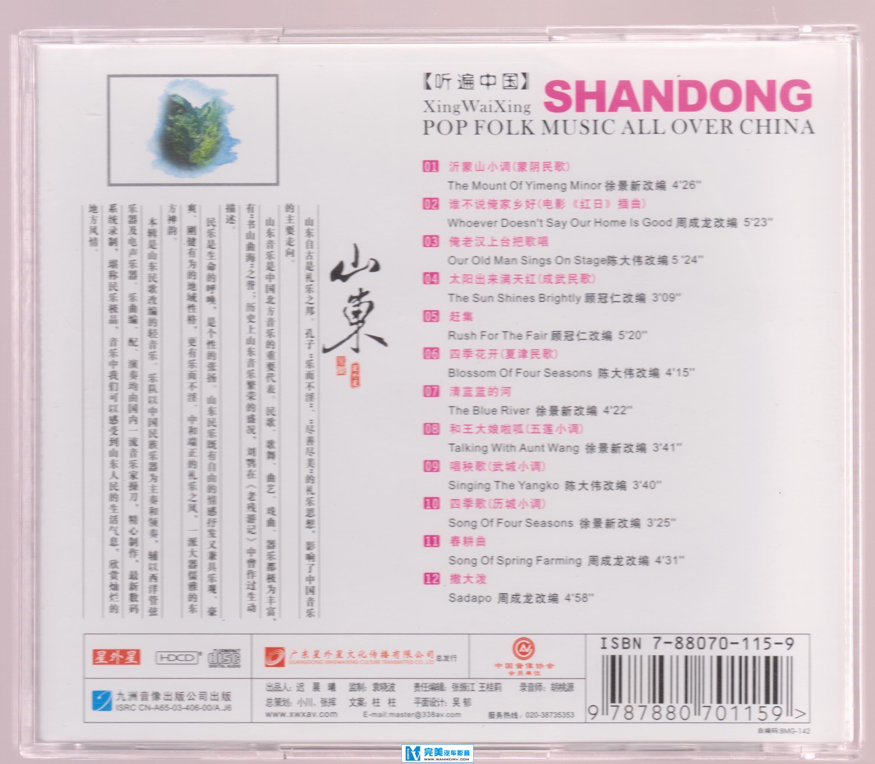 试音无损专辑下载-民歌轻音乐发烧唱片《听遍中国·山东》【WAV+CUE/快传+百度】(2)