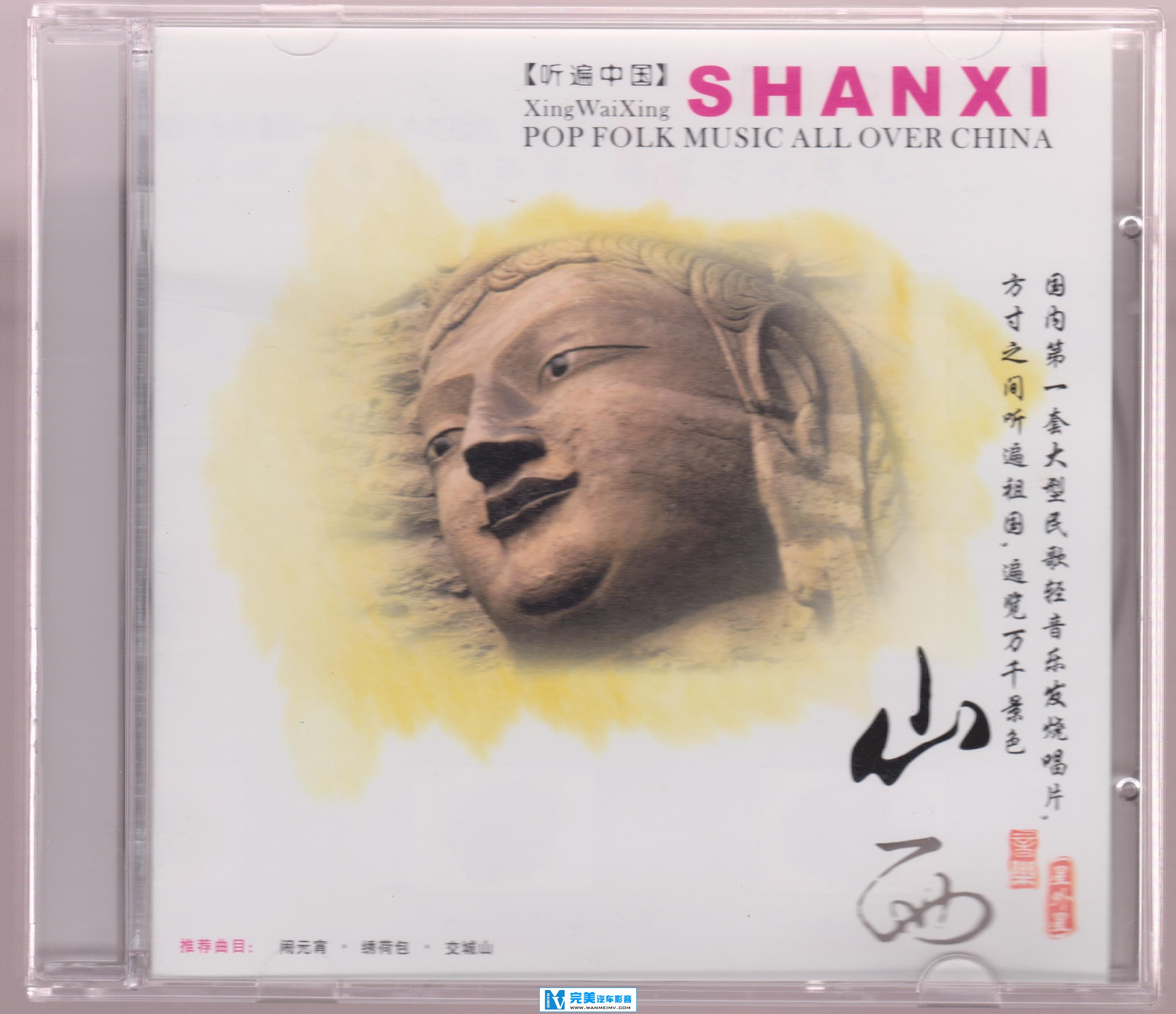 试音无损专辑下载-民歌轻音乐发烧唱片《听遍中国·山西》【WAV+CUE/快传+百度】(1)