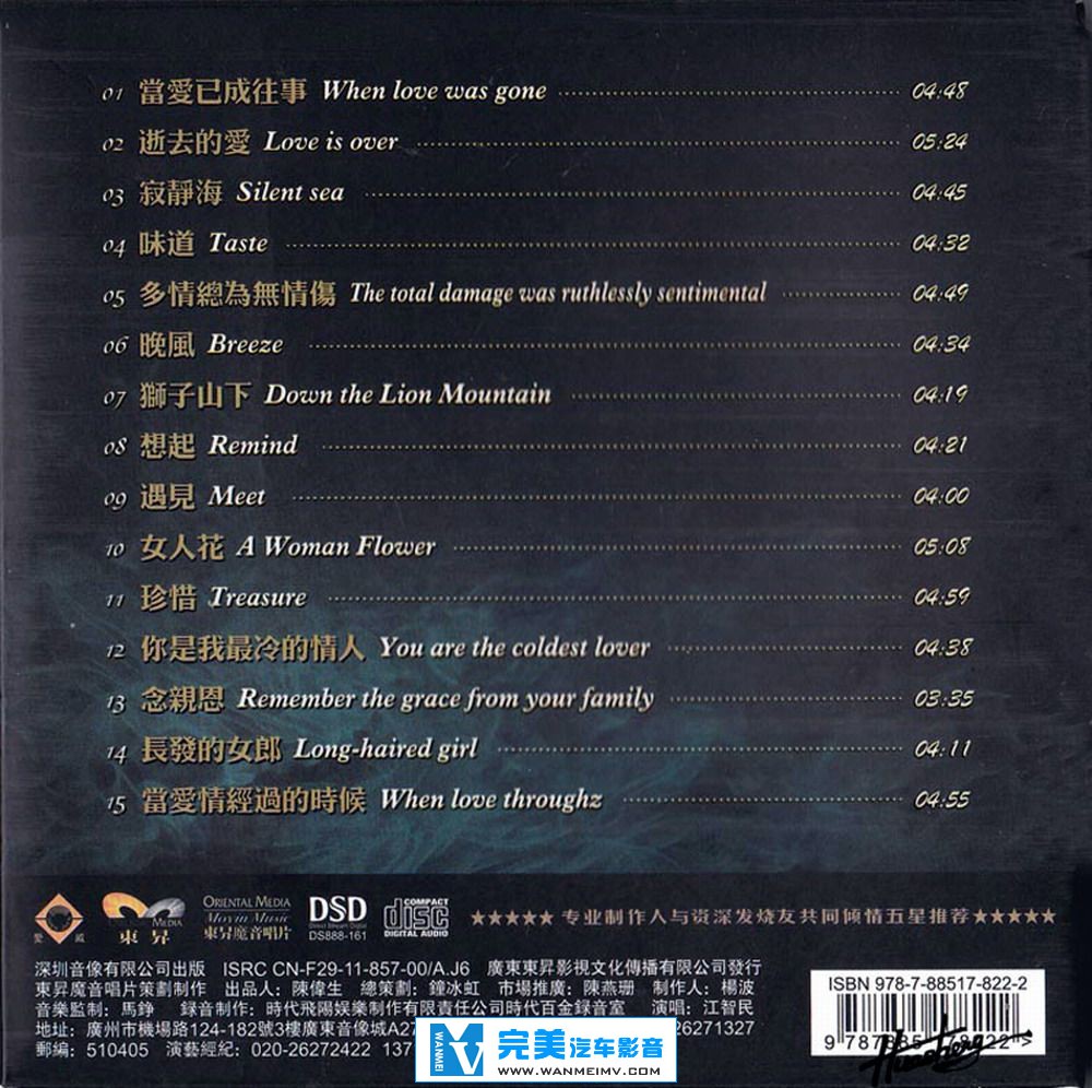 试音无损专辑下载-江智民《男人的海洋(特别版) DSD》【WAV+CUE/快传+百度】(2)